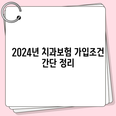 2024년 경상북도 구미시 진평동 치아보험 가격 비교 및 추천 | 치과보험, 에이스, 라이나, 가입조건