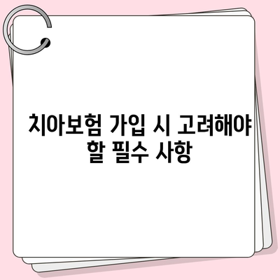 경상북도 영천시 대창면 치아보험 가격 비교 및 추천 가이드 | 치과보험, 에이스, 라이나, 가입조건, 2024