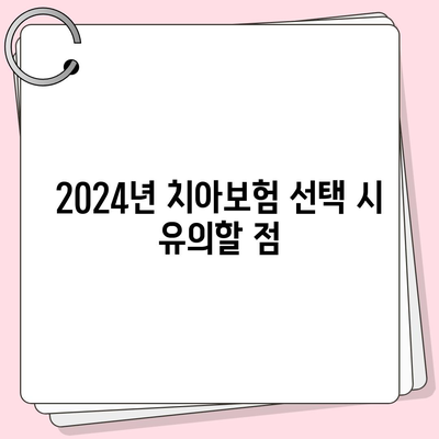 인천시 남동구 장수서창동 치아보험 가격 비교 및 추천 가이드 | 치과보험, 에이스, 라이나, 가입조건 2024