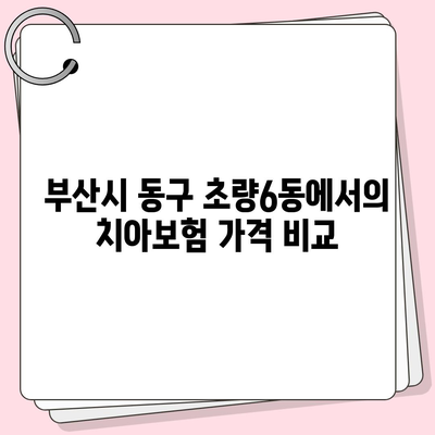 부산시 동구 초량6동 치아보험 가격 비교 및 추천 가이드 | 치과보험, 가입조건, 에이스, 라이나, 2024