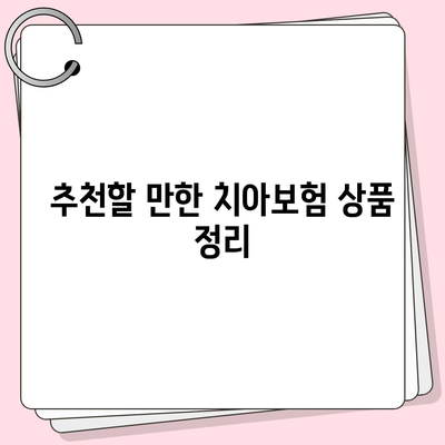 인천시 강화군 양도면 치아보험 가격 비교 및 추천 | 에이스, 라이나, 가입조건, 2024 가이드