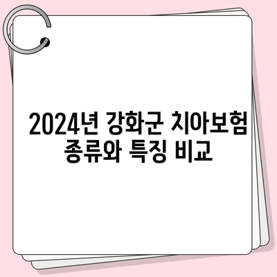 2024년 인천시 강화군 양사면 치아보험 가격 비교 및 추천 | 치과보험, 에이스, 라이나, 가입조건, 팁