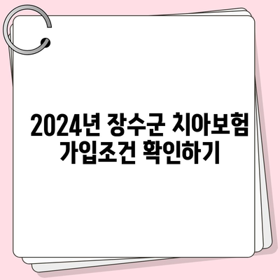 전라북도 장수군 장수읍 치아보험 가격 비교 및 추천 | 에이스, 라이나, 가입조건 가이드 2024