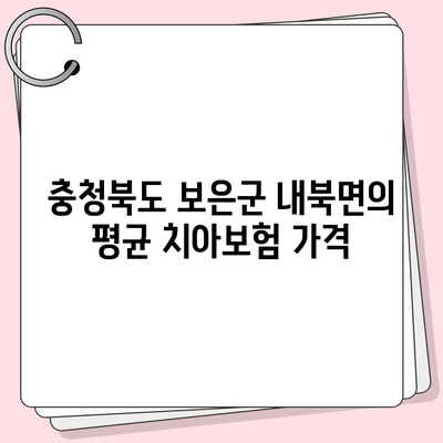 충청북도 보은군 내북면 치아보험 가격 비교 | 에이스, 라이나 추천 및 가입조건 안내 | 2024년 업데이트