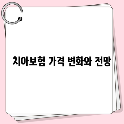 전라북도 남원시 죽항동 치아보험 가격 비교 가이드 | 치과보험 추천, 에이스, 라이나, 가입조건, 2024