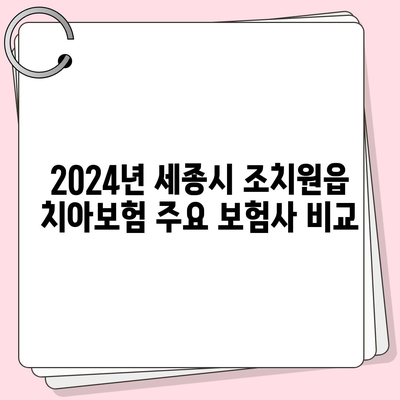 2024년 세종시 조치원읍 치아보험 가격 비교 및 추천 | 에이스, 라이나, 가입조건, 치과보험 팁