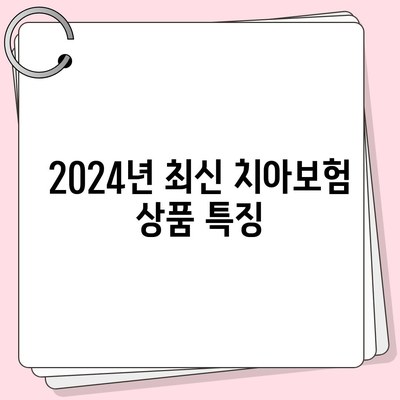 전라남도 목포시 동명동 치아보험 가격 비교와 추천 | 에이스, 라이나, 가입조건 및 2024년 최신 정보 안내