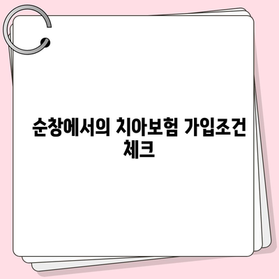 전라북도 순창군 순창읍에서 알아보는 치아보험 가격 및 추천 비교 | 아시아나, 메리츠, 가입조건, 2024년 최신 정보