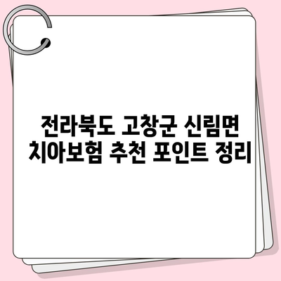 전라북도 고창군 신림면 치아보험 가격 비교 및 추천 2024 | 에이스, 라이나, 가입조건 분석, 치과보험 가이드