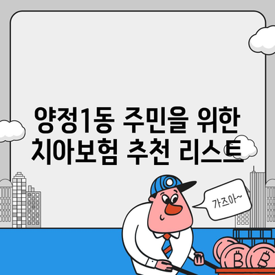 부산시 부산진구 양정1동 치아보험 가격 비교 및 추천 가이드 | 치과보험, 에이스, 라이나, 가입조건, 2024