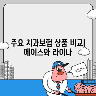 인천시 동구 금창동 치아보험 가격 비교 가이드 | 치과보험, 에이스, 라이나, 가입조건, 2024