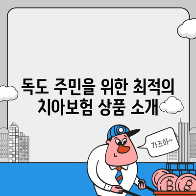 독도 치아보험 가격 비교 가이드 | 경상북도 울릉군 | 에이스, 라이나, 가입조건, 2024년 추천 상품