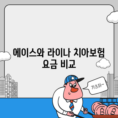 부산진구 연지동 치아보험 가격 비교 및 추천 | 에이스, 라이나, 가입조건, 2024년 가이드