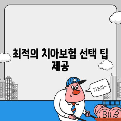 부산진구 연지동 치아보험 가격 비교 및 추천 | 에이스, 라이나, 가입조건, 2024년 가이드