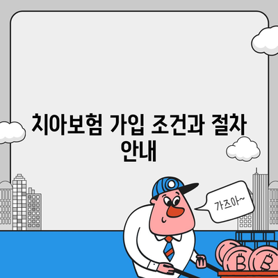 인천 연수구 동춘3동 치아보험 가격 비교 가이드 | 치과보험, 에이스, 라이나, 추천, 가입조건 2024"