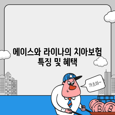 전라남도 장성군 북일면 치아보험 가격 비교 및 추천 | 에이스, 라이나, 가입조건, 2024 가이드