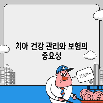 치아보험을 추천하는 5가지 이유와 선택 팁 | 치과, 보험, 건강 관리