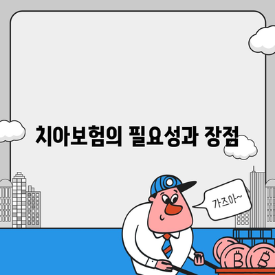 경상북도 안동시 북후면 치아보험 가격 비교와 추천 가이드 | 치과보험, 에이스, 라이나, 가입조건, 2024