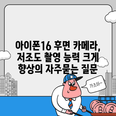 아이폰16 후면 카메라, 저조도 촬영 능력 크게 향상