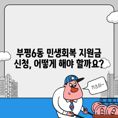 인천시 부평구 부평6동 민생회복지원금 | 신청 | 신청방법 | 대상 | 지급일 | 사용처 | 전국민 | 이재명 | 2024