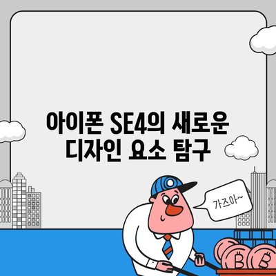 아이폰 SE4 디자인 변경, 아이폰 16 미니 기대되는가?