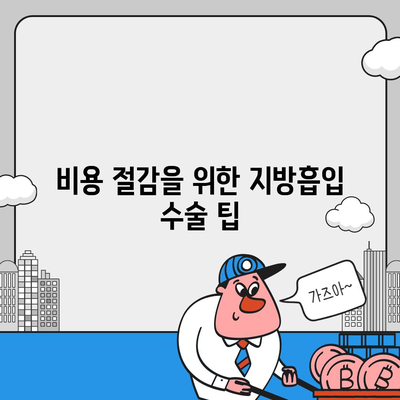 제안 제목| "지방흡입 수술 가격| 지역별 차이와 비용 절감 팁" | 지방흡입, 의료비, 수술 비용