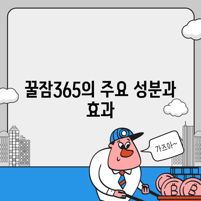 꿀잠365 가격과 부작용 완벽 정리! | 건강, 수면 보조제, 리뷰