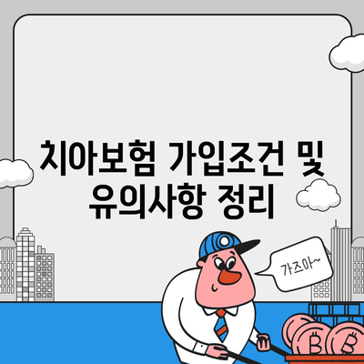 서울시 용산구 효창동 치아보험 가격 비교 가이드 | 치과보험 추천, 가입조건, 에이스, 라이나, 2024