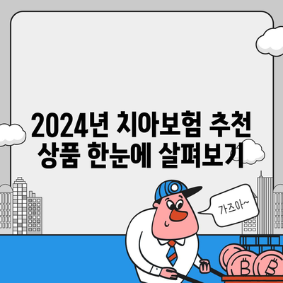 경상북도 경주시 월성동 치아보험 가격 비교 및 추천 가이드 | 치과보험, 에이스, 라이나, 가입조건 2024