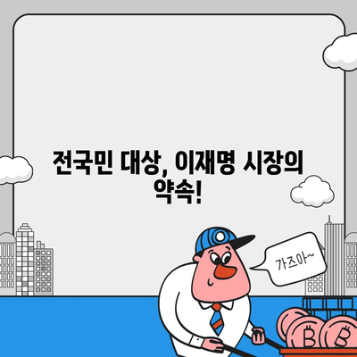 제주도 제주시 일도2동 민생회복지원금 | 신청 | 신청방법 | 대상 | 지급일 | 사용처 | 전국민 | 이재명 | 2024