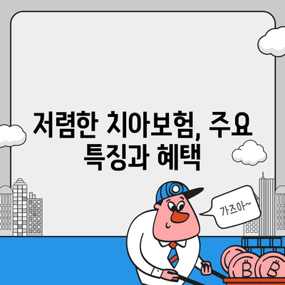 전라북도 남원시 주생면 치아보험 가격 비교와 추천 가이드 | 에이스, 라이나, 가입조건, 2024년 최신 정보