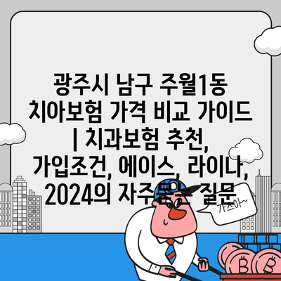 광주시 남구 주월1동 치아보험 가격 비교 가이드 | 치과보험 추천, 가입조건, 에이스, 라이나, 2024