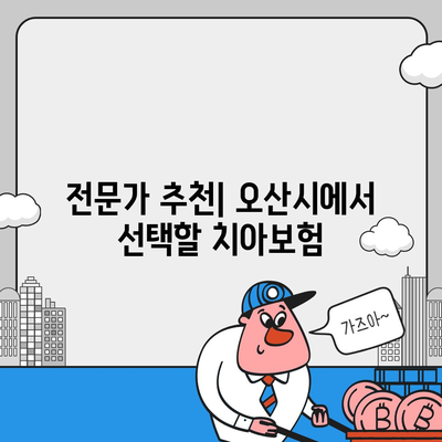 경기도 오산시 대원동 치아보험 가격 비교 | 에이스, 라이나 추천과 가입 조건 분석 | 2024 가이드