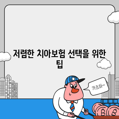 경상남도 진주시 가호동 치아보험 가격 비교 가이드 | 치과보험, 에이스, 라이나, 가입조건, 2024