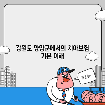 강원도 양양군 손양면의 치아보험 가격 비교 및 추천 가이드 | 치과보험, 에이스, 라이나, 가입조건, 2024