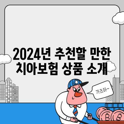 2024년 전라북도 무주군 무풍면에서의 치아보험 가격 비교 및 추천 | 에이스, 라이나, 가입조건, 치과보험 안내