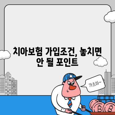 대구시 달서구 성당동 치아보험 가격 비교 및 추천 가이드 | 치과보험, 에이스, 라이나, 가입조건, 2024