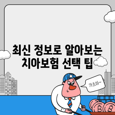 대구시 달서구 도원동 치아보험 가격 비교 및 추천 가이드 | 에이스, 라이나, 가입조건, 2024년 최신 정보