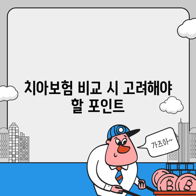 서울시 용산구 남영동 치아보험 가격 비교 가이드 | 치과보험, 에이스, 라이나, 추천상품, 가입조건 2024