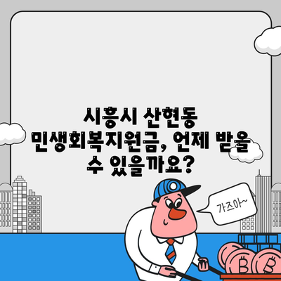 경기도 시흥시 산현동 민생회복지원금 | 신청 | 신청방법 | 대상 | 지급일 | 사용처 | 전국민 | 이재명 | 2024