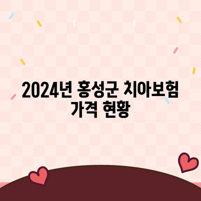 2024년 충청남도 홍성군 홍동면 치아보험 가격 비교 및 추천 가이드 | 치과보험, 가입조건, 에이스, 라이나