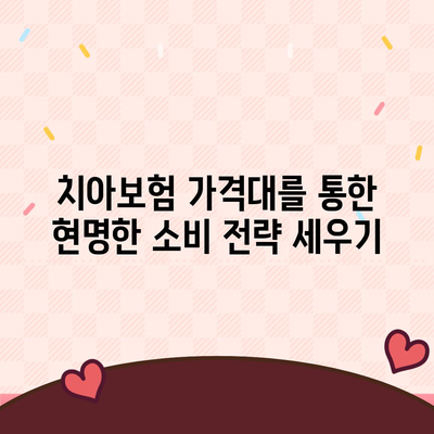 충청북도 옥천군 청산면 치아보험 가격 비교 및 추천 가이드 | 치과보험, 에이스, 라이나, 가입조건, 2024년 업데이트