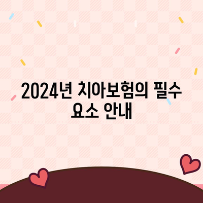 2024년 전라북도 무주군 무풍면 치아보험 가격 비교 및 추천 | 치과보험, 에이스, 라이나, 가입조건 안내