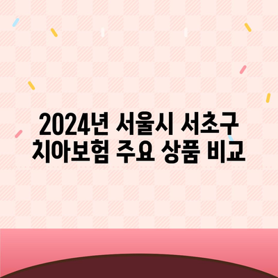 서울시 서초구 잠원동 치아보험 가격 비교와 추천 | 에이스, 라이나, 가입조건 2024 가이드