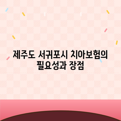 제주도 서귀포시 안덕면 치아보험 가격 비교 및 추천! | 치과보험, 에이스, 라이나, 가입조건, 2024 업데이트