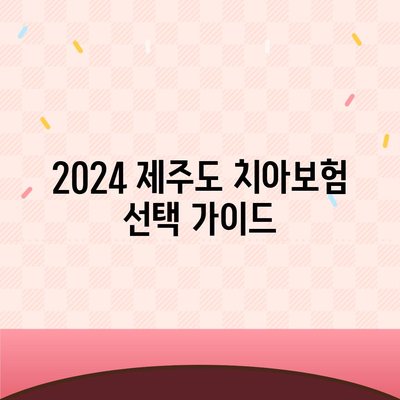 2024 제주도 제주시 봉개동 치아보험 가격 비교 | 에이스, 라이나 추천 | 가입조건과 혜택 안내