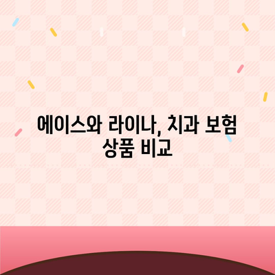 서울시 양천구 신월3동 치아보험 가격 비교 및 추천 방법 | 치과보험, 에이스, 라이나, 가입조건, 2024