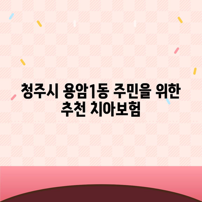 충청북도 청주시 상당구 용암1동 치아보험 가격 비교와 추천 | 치과보험, 에이스, 라이나, 가입조건, 2024년 가이드