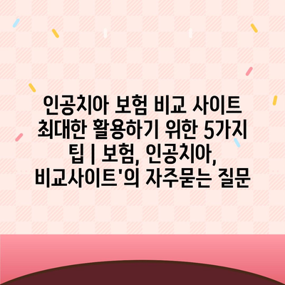 인공치아 보험 비교 사이트 최대한 활용하기 위한 5가지 팁 | 보험, 인공치아, 비교사이트