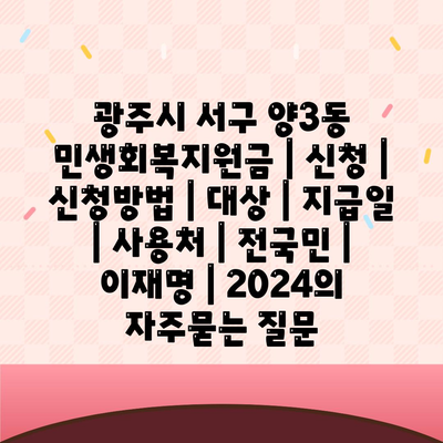 광주시 서구 양3동 민생회복지원금 | 신청 | 신청방법 | 대상 | 지급일 | 사용처 | 전국민 | 이재명 | 2024